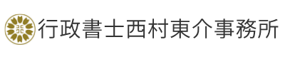 行政書士西村東介事務所