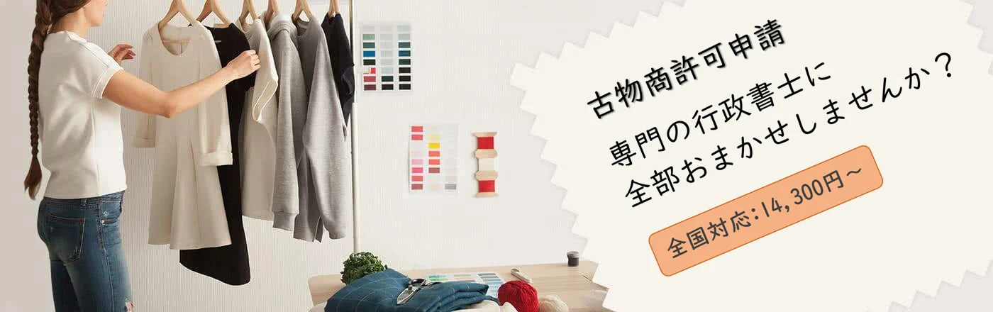 古物商許可申請